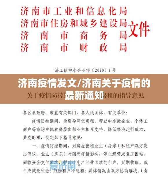 济南疫情发文/济南关于疫情的最新通知