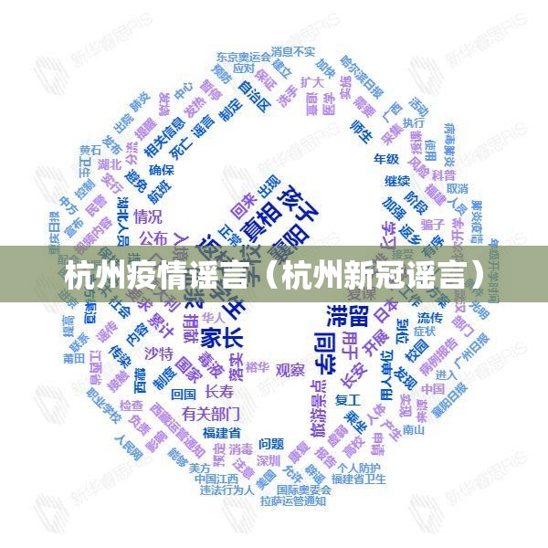 杭州疫情谣言（杭州新冠谣言）