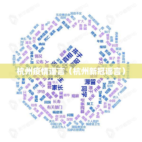 杭州疫情谣言（杭州新冠谣言）