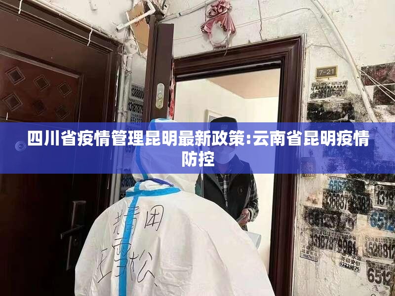 四川省疫情管理昆明最新政策:云南省昆明疫情防控
