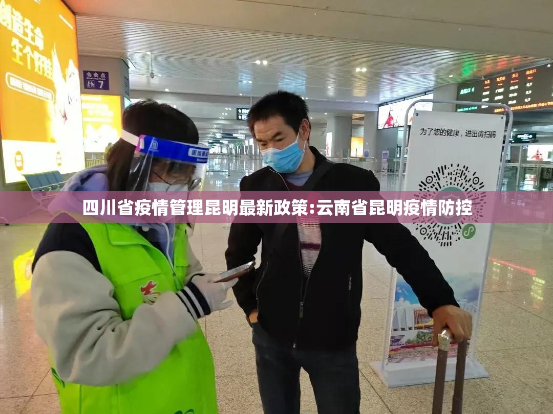 四川省疫情管理昆明最新政策:云南省昆明疫情防控
