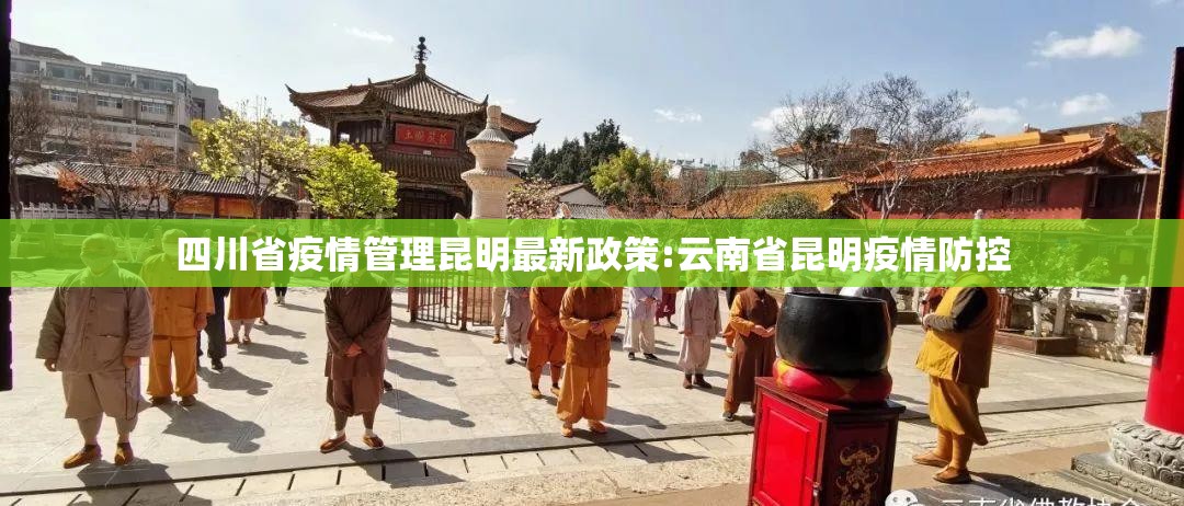 四川省疫情管理昆明最新政策:云南省昆明疫情防控