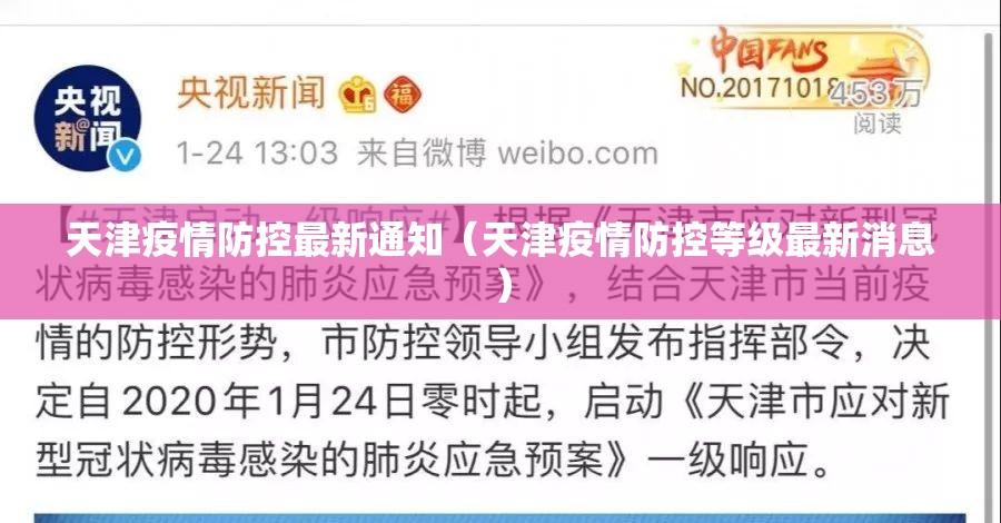天津疫情防控最新通知（天津疫情防控等级最新消息）