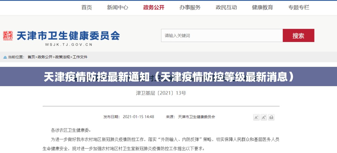 天津疫情防控最新通知（天津疫情防控等级最新消息）