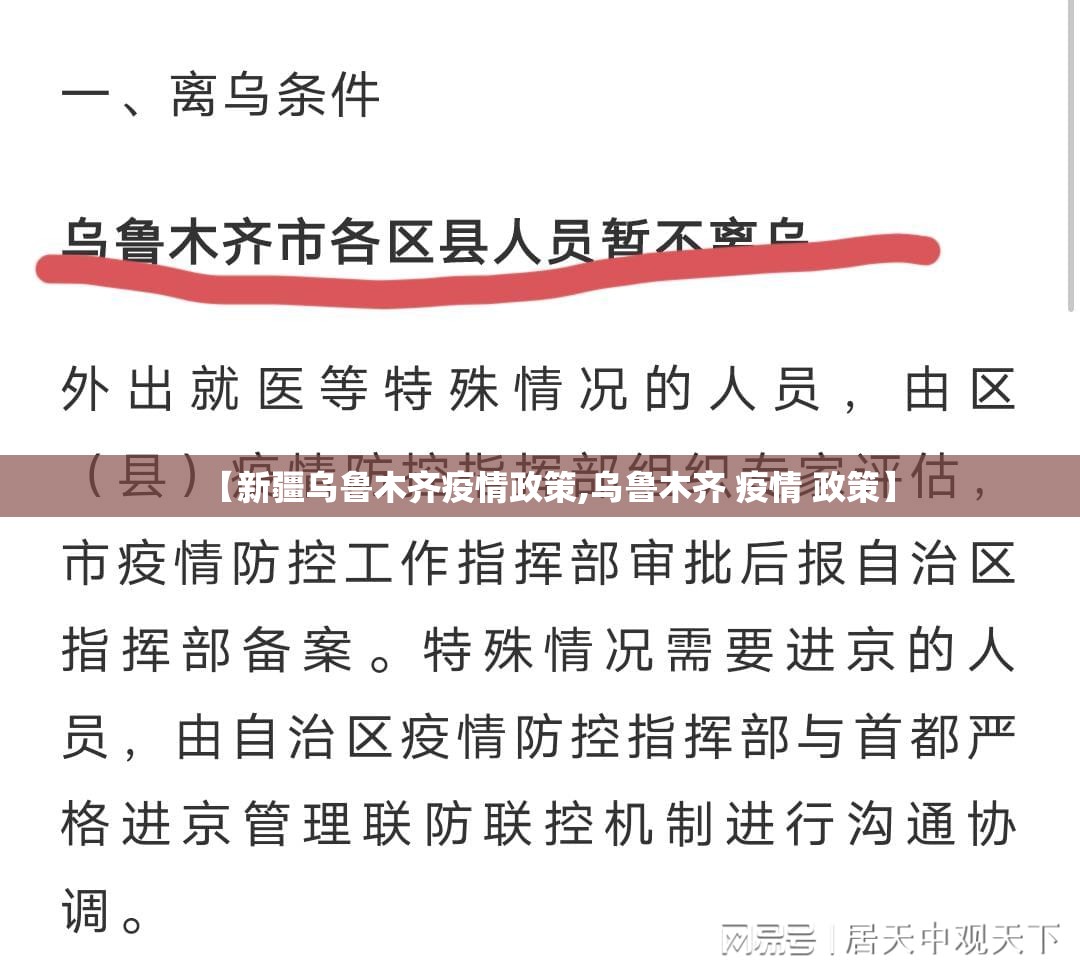 【新疆乌鲁木齐疫情政策,乌鲁木齐 疫情 政策】