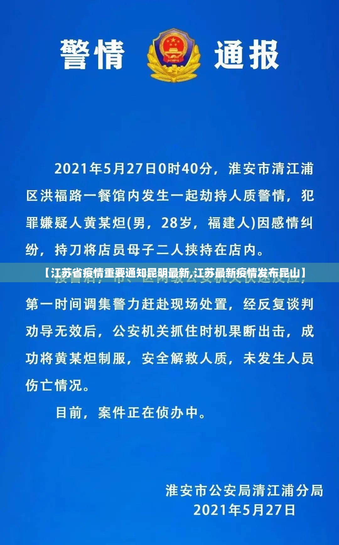 【江苏省疫情重要通知昆明最新,江苏最新疫情发布昆山】