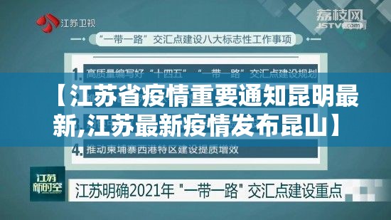 【江苏省疫情重要通知昆明最新,江苏最新疫情发布昆山】
