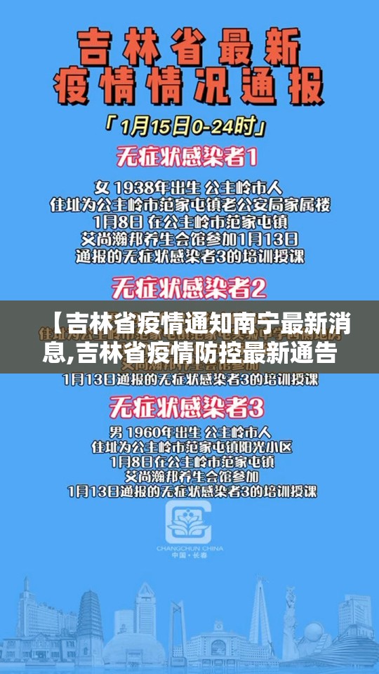 【吉林省疫情通知南宁最新消息,吉林省疫情防控最新通告】