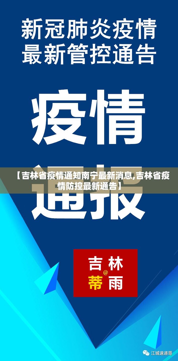 【吉林省疫情通知南宁最新消息,吉林省疫情防控最新通告】