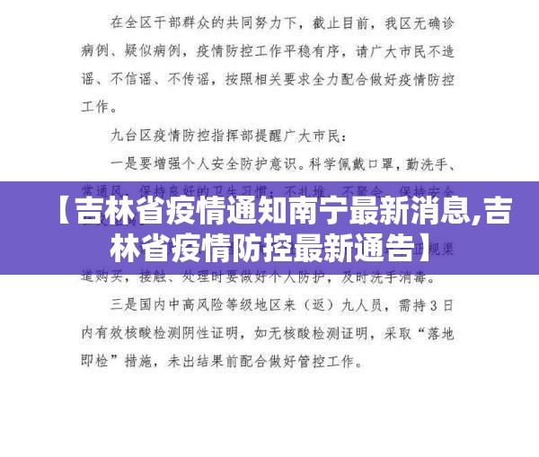 【吉林省疫情通知南宁最新消息,吉林省疫情防控最新通告】