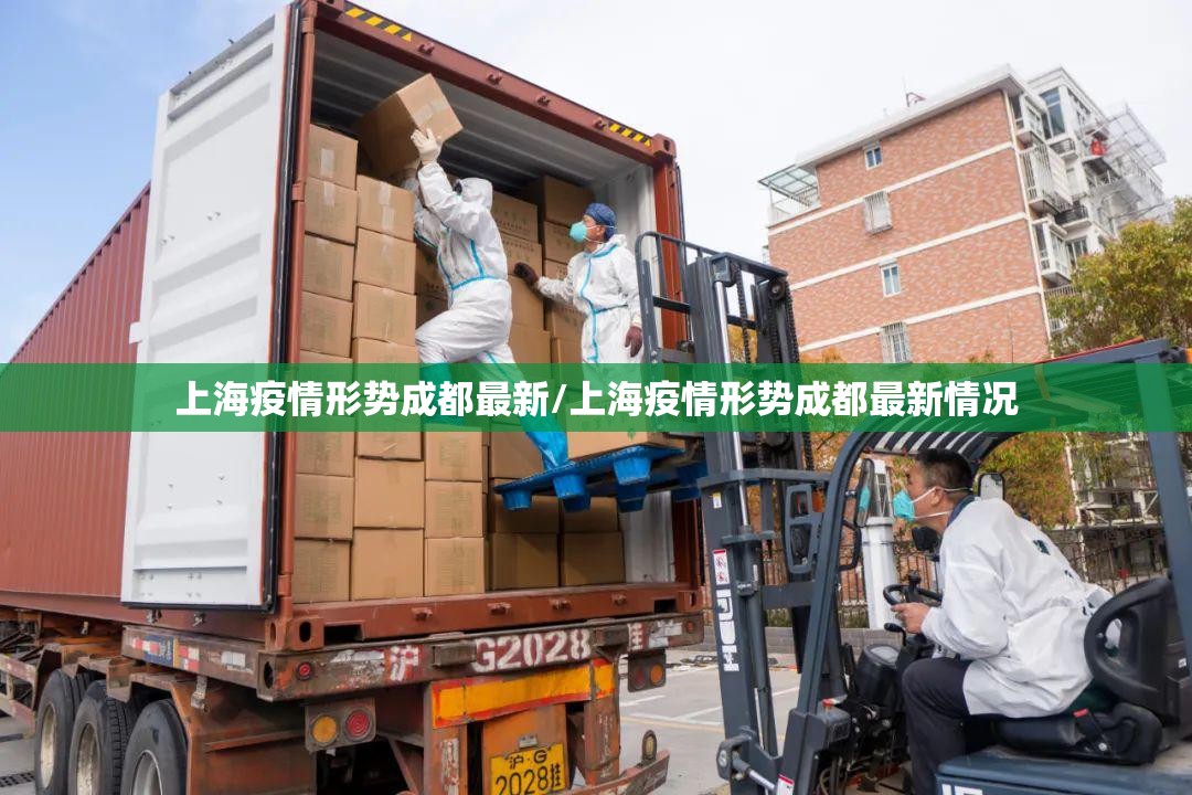 上海疫情形势成都最新/上海疫情形势成都最新情况