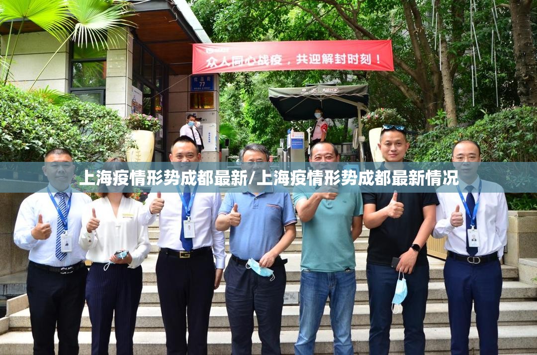 上海疫情形势成都最新/上海疫情形势成都最新情况