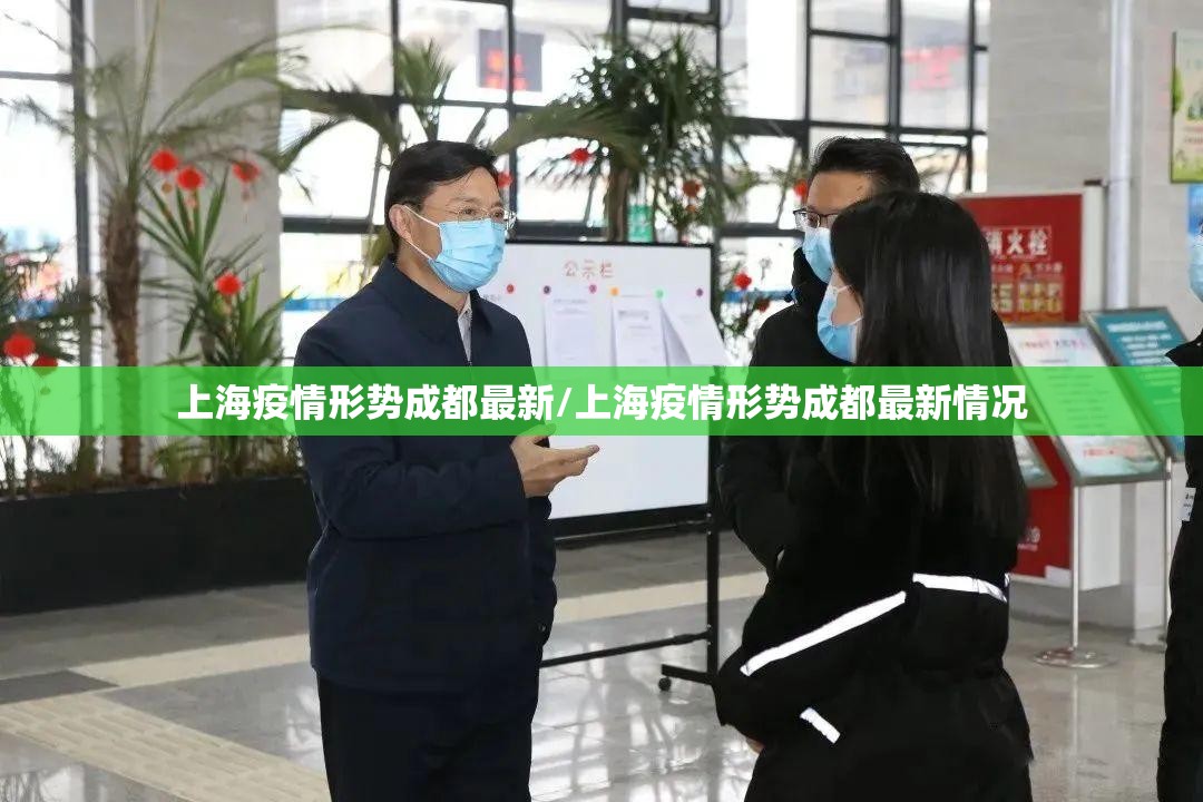 上海疫情形势成都最新/上海疫情形势成都最新情况