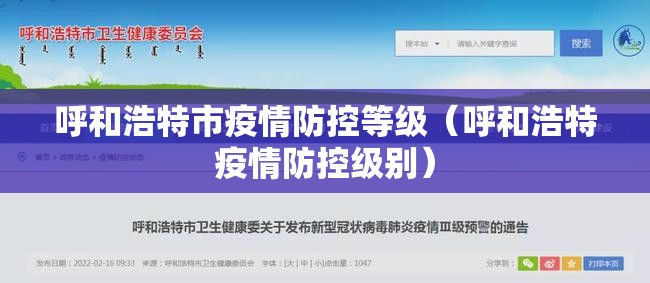 呼和浩特市疫情防控等级（呼和浩特疫情防控级别）