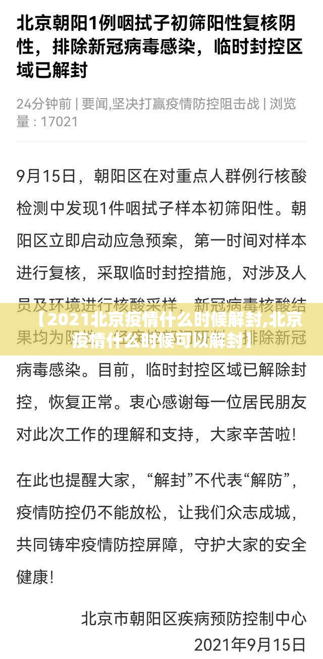 【2021北京疫情什么时候解封,北京疫情什么时候可以解封】
