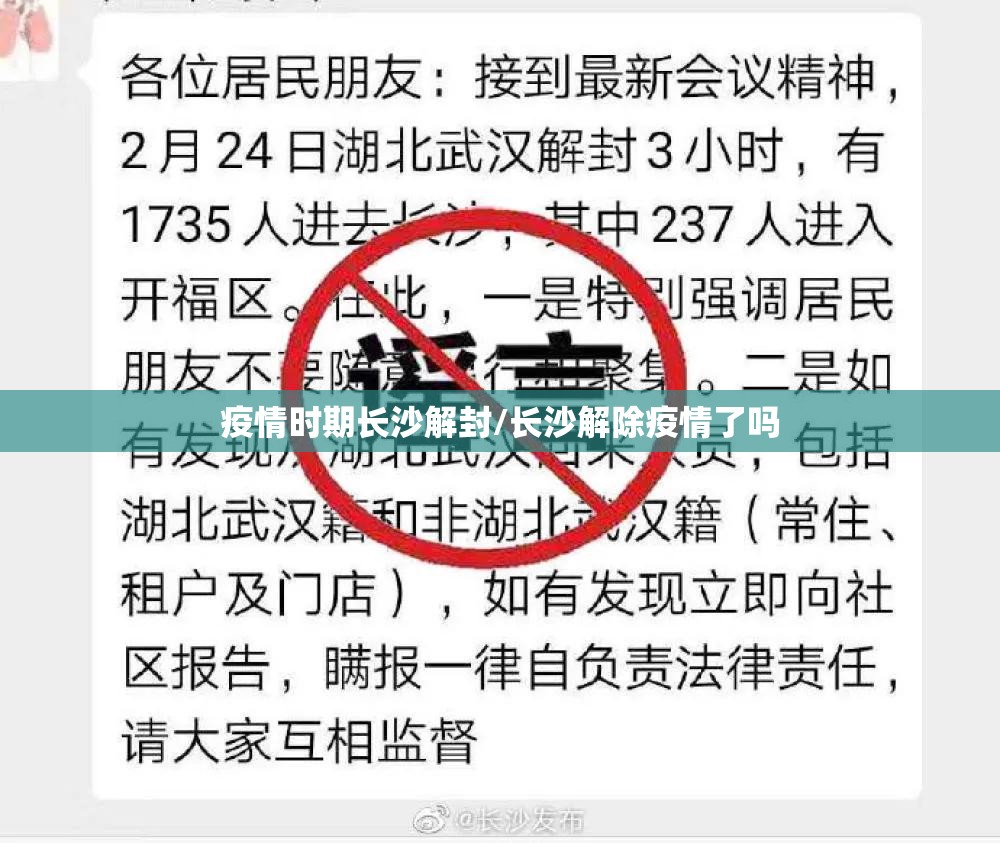 疫情时期长沙解封/长沙解除疫情了吗