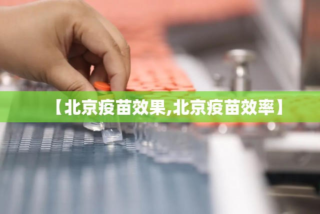 【北京疫苗效果,北京疫苗效率】
