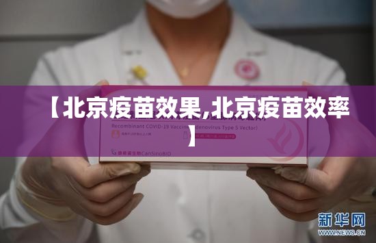 【北京疫苗效果,北京疫苗效率】