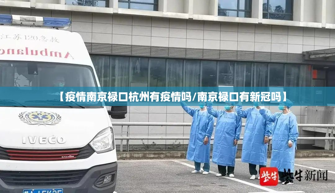 【疫情南京禄口杭州有疫情吗/南京禄口有新冠吗】