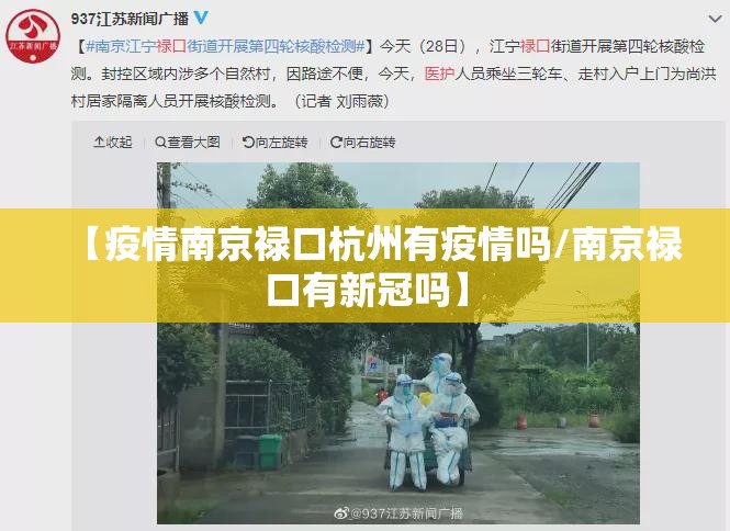 【疫情南京禄口杭州有疫情吗/南京禄口有新冠吗】