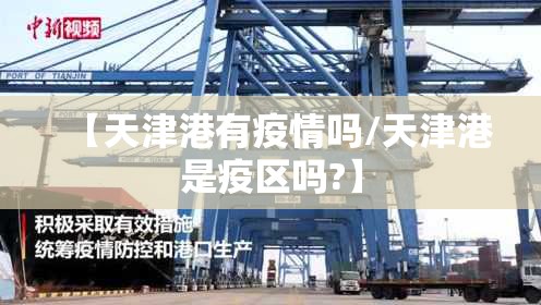 【天津港有疫情吗/天津港是疫区吗?】