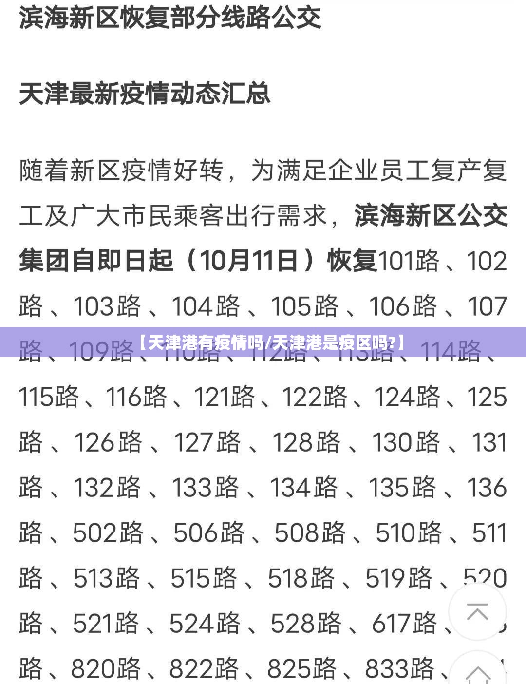 【天津港有疫情吗/天津港是疫区吗?】