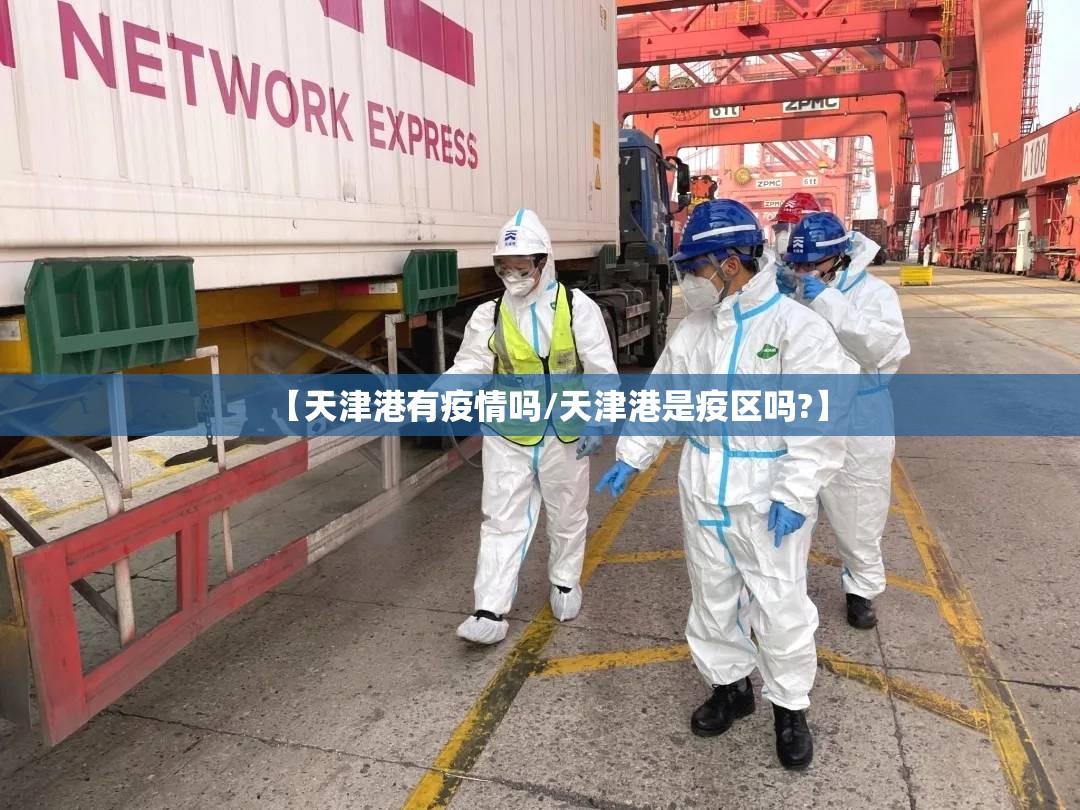 【天津港有疫情吗/天津港是疫区吗?】