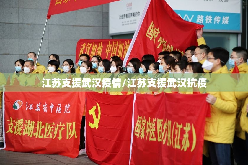 江苏支援武汉疫情/江苏支援武汉抗疫