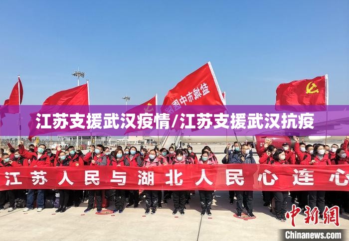 江苏支援武汉疫情/江苏支援武汉抗疫