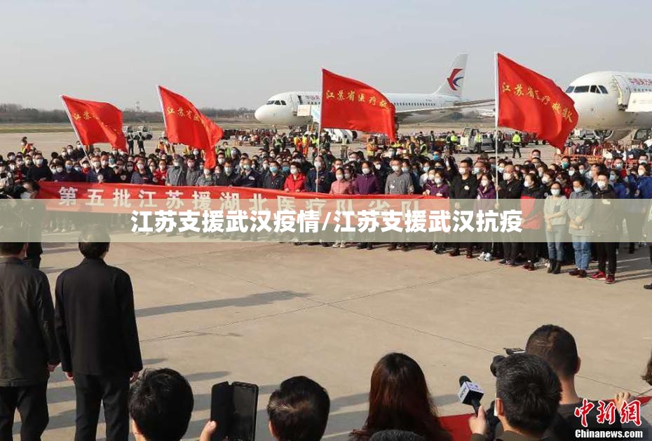 江苏支援武汉疫情/江苏支援武汉抗疫