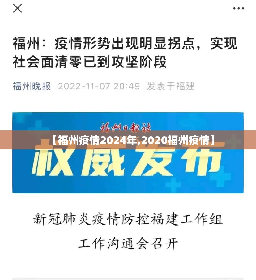 【福州疫情2024年,2020福州疫情】