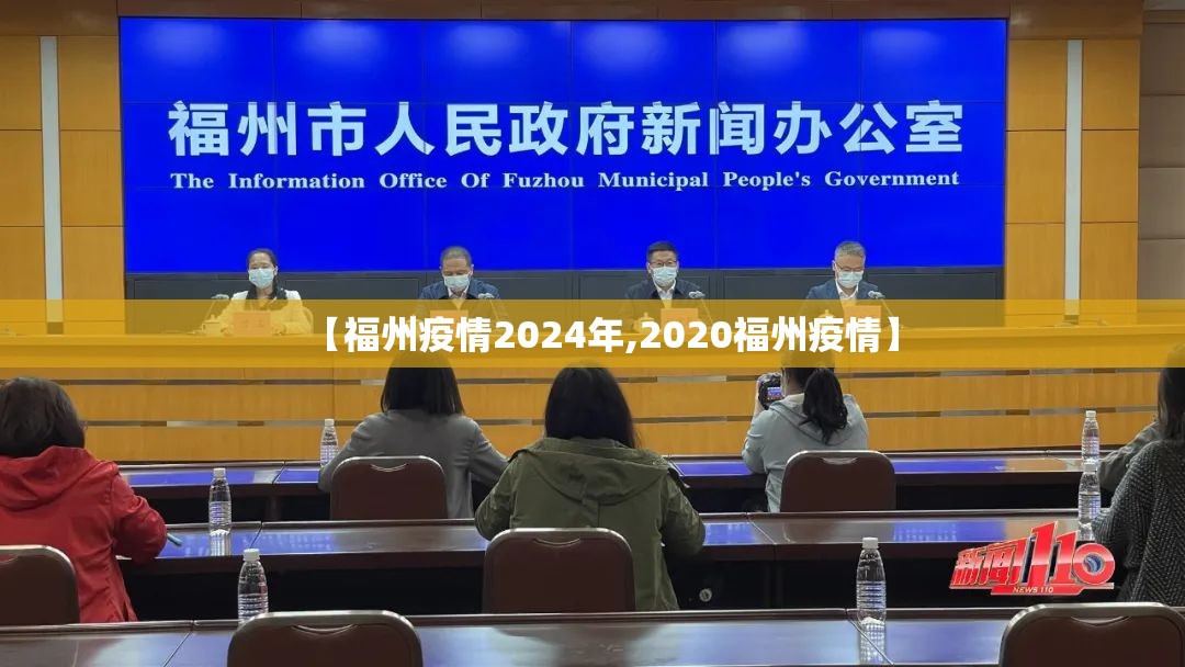 【福州疫情2024年,2020福州疫情】