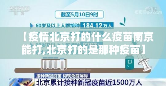 【疫情北京打的什么疫苗南京能打,北京打的是那种疫苗】