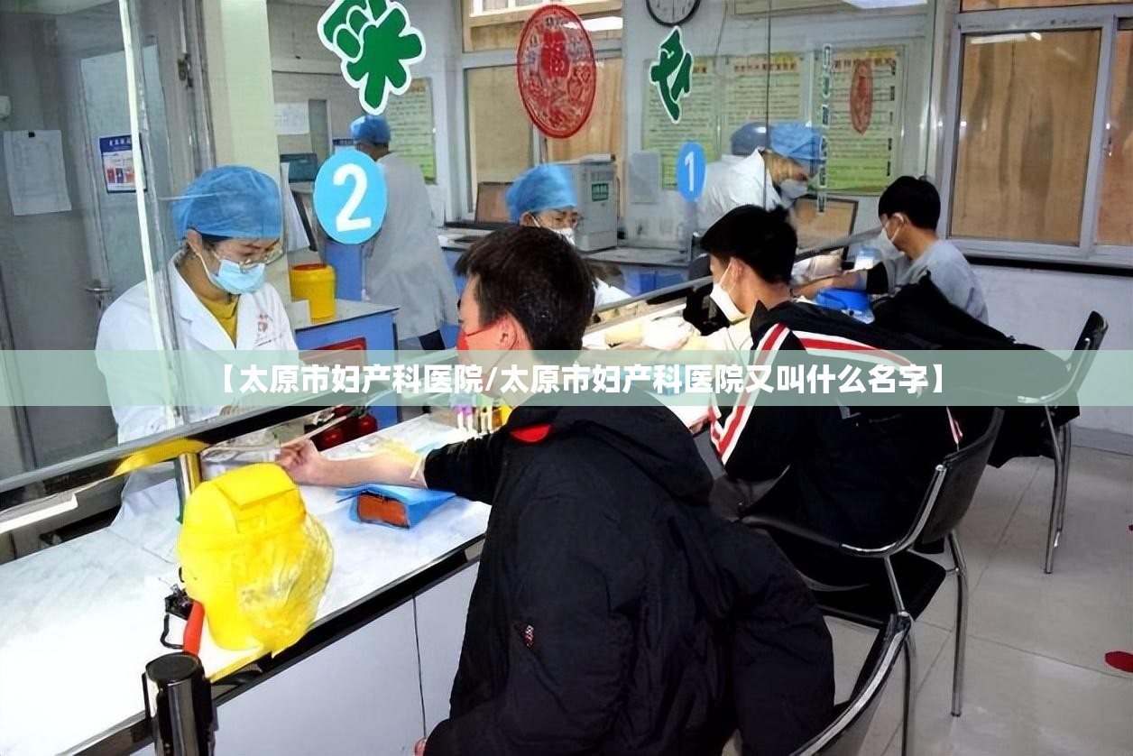 【太原市妇产科医院/太原市妇产科医院又叫什么名字】