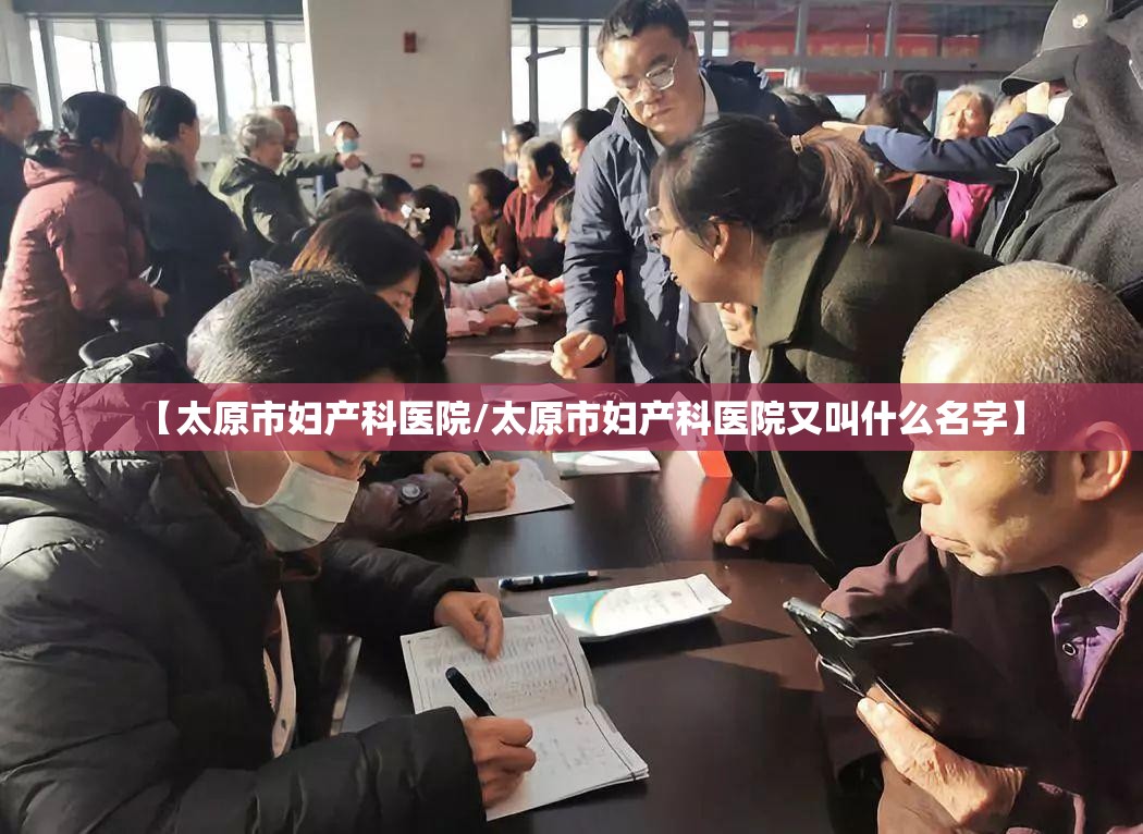 【太原市妇产科医院/太原市妇产科医院又叫什么名字】