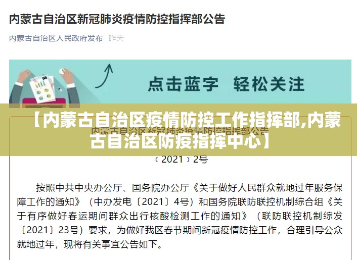 【内蒙古自治区疫情防控工作指挥部,内蒙古自治区防疫指挥中心】