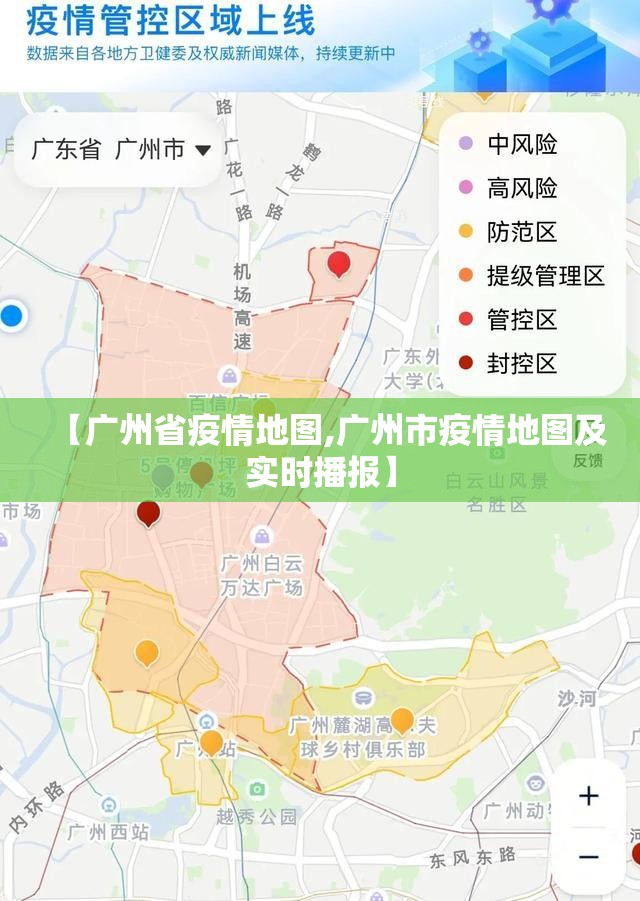 【广州省疫情地图,广州市疫情地图及实时播报】