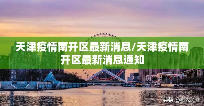天津疫情南开区最新消息/天津疫情南开区最新消息通知