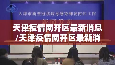 天津疫情南开区最新消息/天津疫情南开区最新消息通知