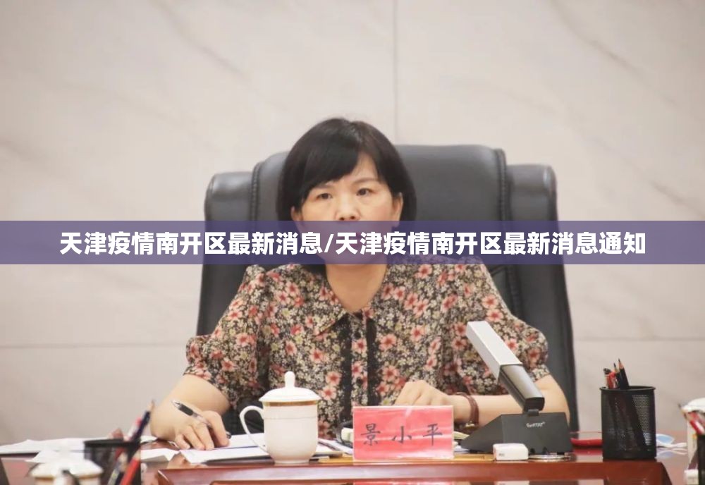 天津疫情南开区最新消息/天津疫情南开区最新消息通知