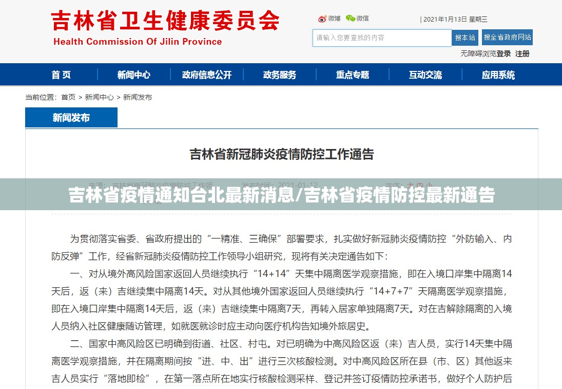 吉林省疫情通知台北最新消息/吉林省疫情防控最新通告