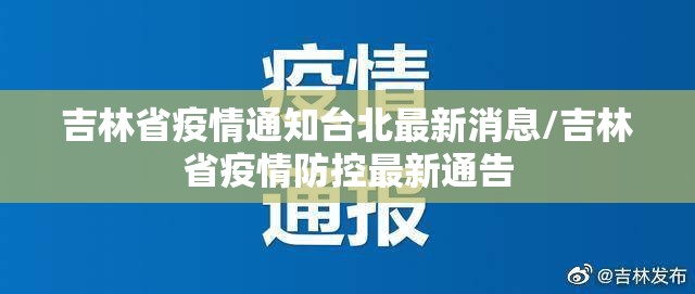 吉林省疫情通知台北最新消息/吉林省疫情防控最新通告