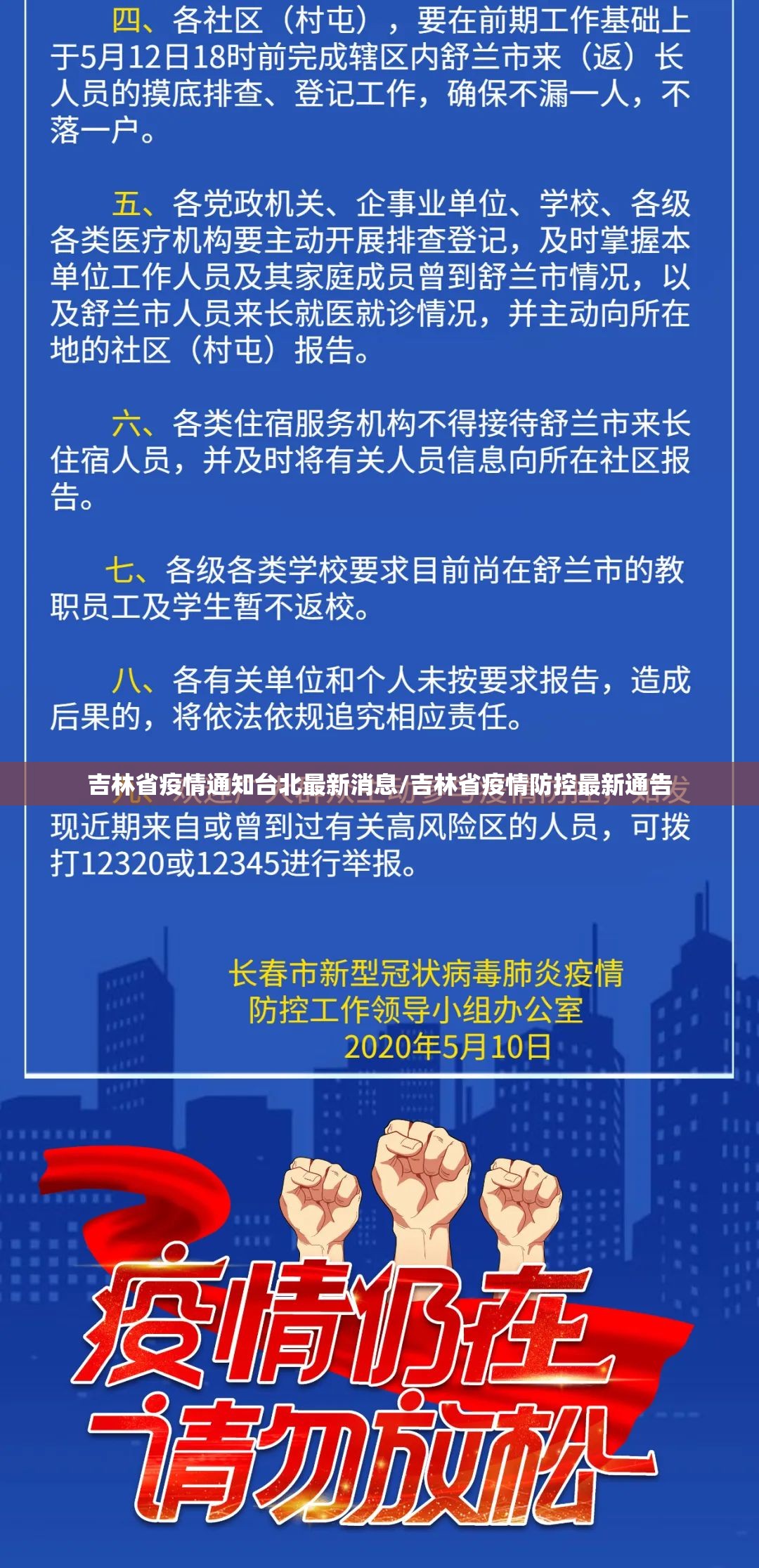 吉林省疫情通知台北最新消息/吉林省疫情防控最新通告