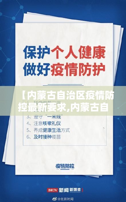 【内蒙古自治区疫情防控最新要求,内蒙古自治区疫情防控最新政策】