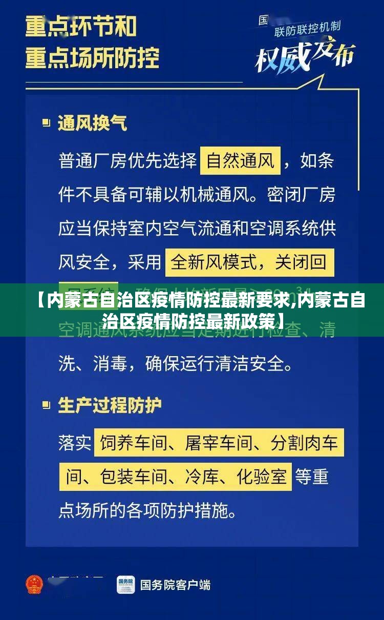 【内蒙古自治区疫情防控最新要求,内蒙古自治区疫情防控最新政策】