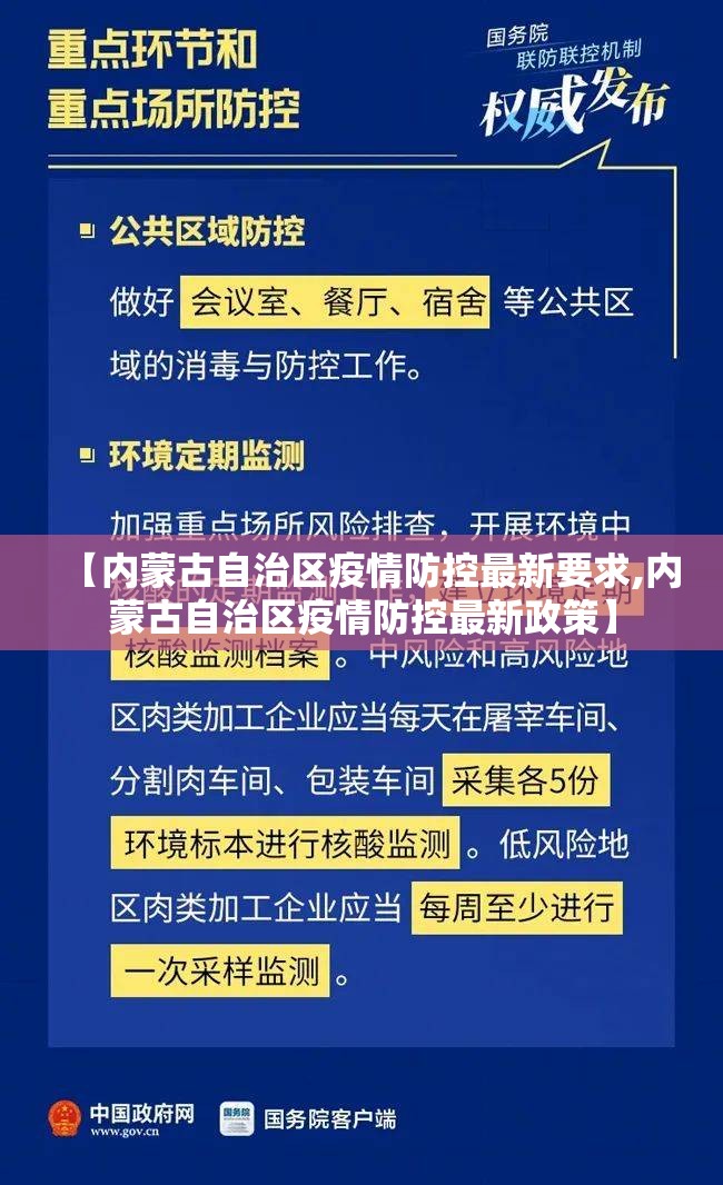 【内蒙古自治区疫情防控最新要求,内蒙古自治区疫情防控最新政策】