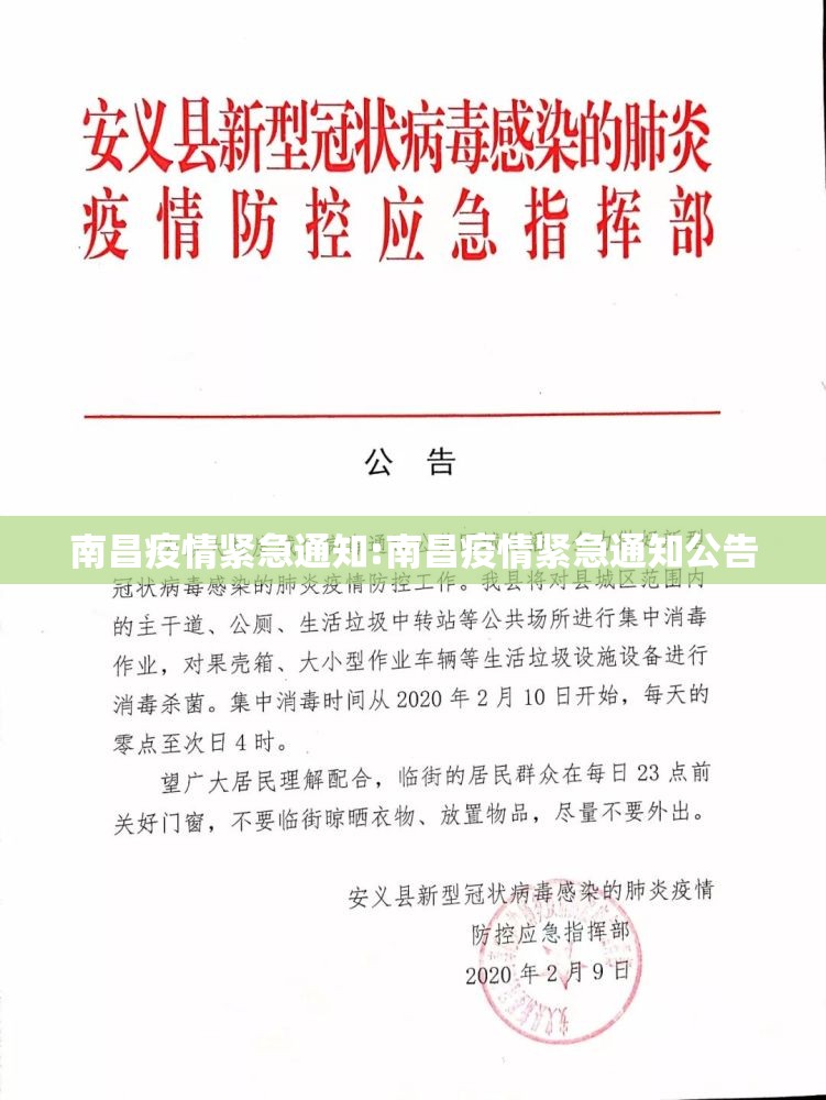 南昌疫情紧急通知:南昌疫情紧急通知公告