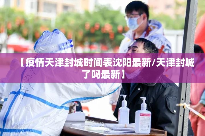 【疫情天津封城时间表沈阳最新/天津封城了吗最新】