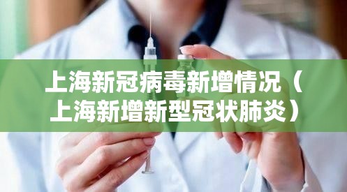 上海新冠病毒新增情况（上海新增新型冠状肺炎）