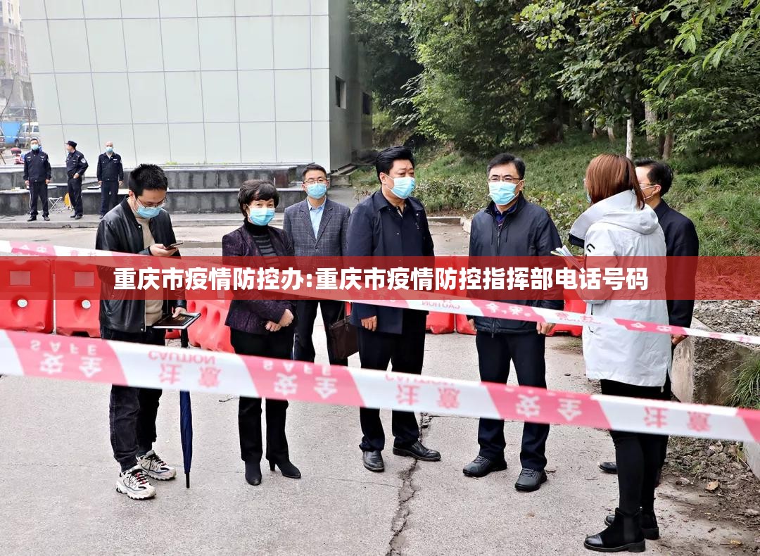 重庆市疫情防控办:重庆市疫情防控指挥部电话号码